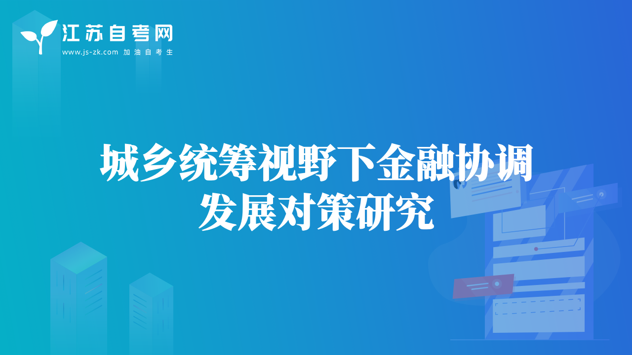 城乡统筹视野下金融协调发展对策研究