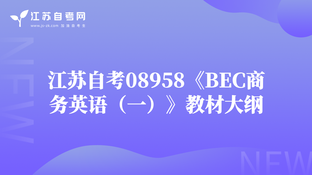 江苏自考08958《BEC商务英语（一）》教材大纲