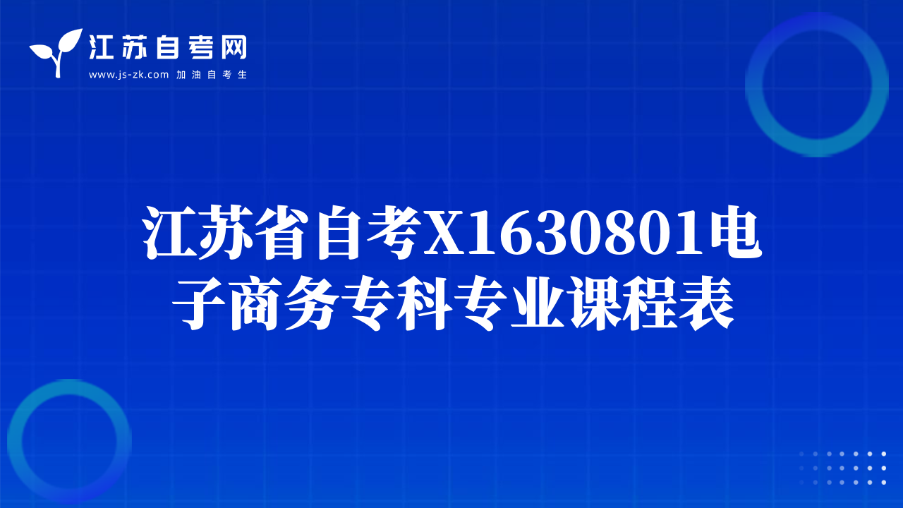 江苏省自考X1630801电子商务专科专业课程表