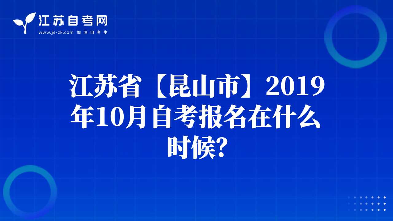 江苏省【昆山市】2019年10月自考报名在什么时候？