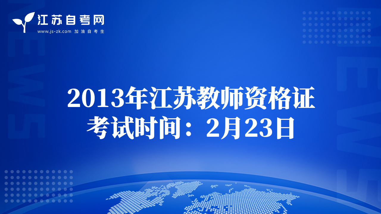 2013年江苏教师资格证考试时间：2月23日