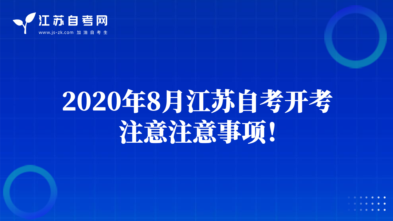 2020年8月江苏自考开考注意注意事项！