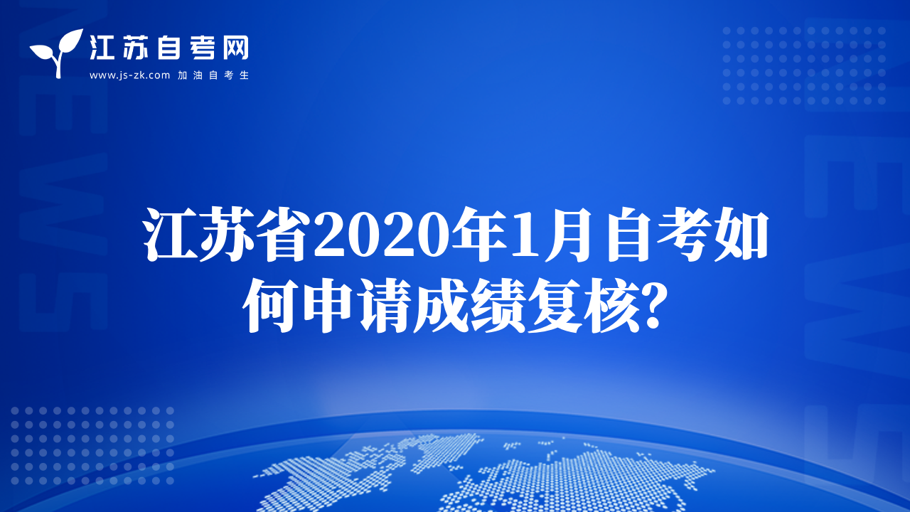 江苏省2020年1月自考如何申请成绩复核？
