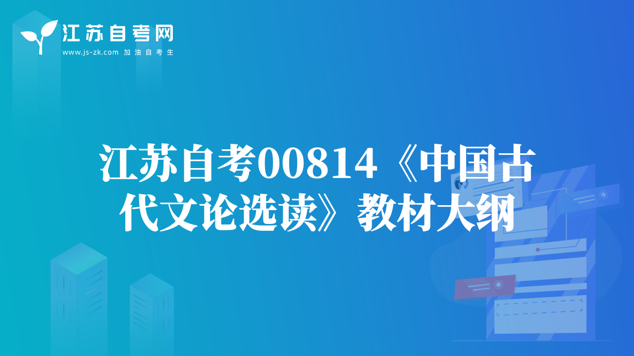 江苏自考00814《中国古代文论选读》教材大纲