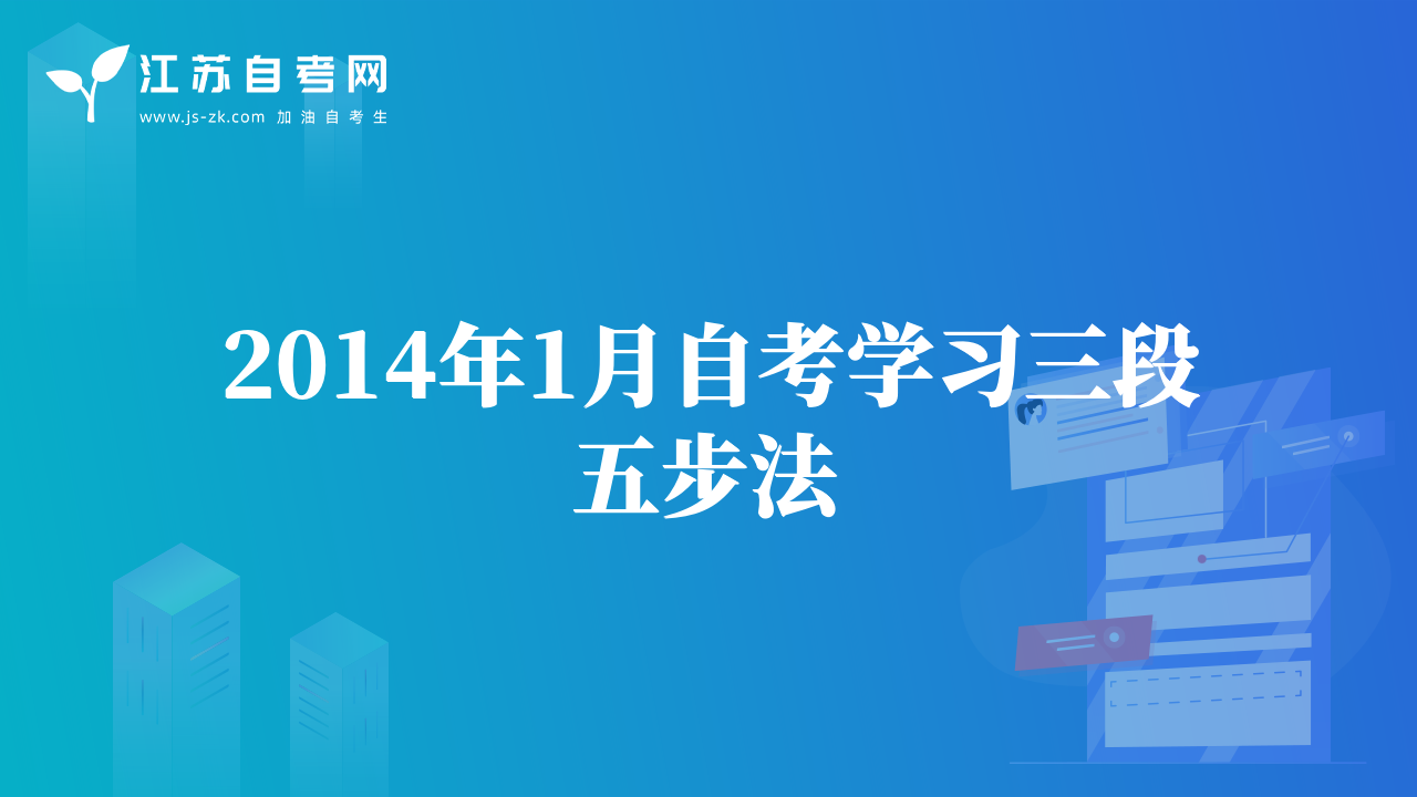 2014年1月自考学习三段五步法