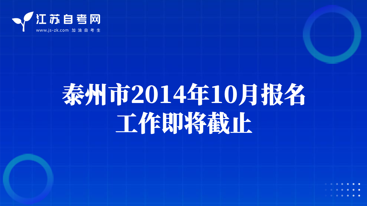 泰州市2014年10月报名工作即将截止