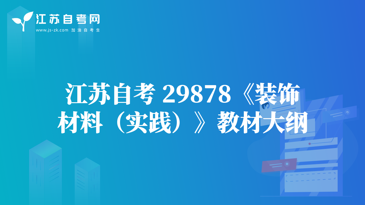 江苏自考 29878《装饰材料（实践）》教材大纲