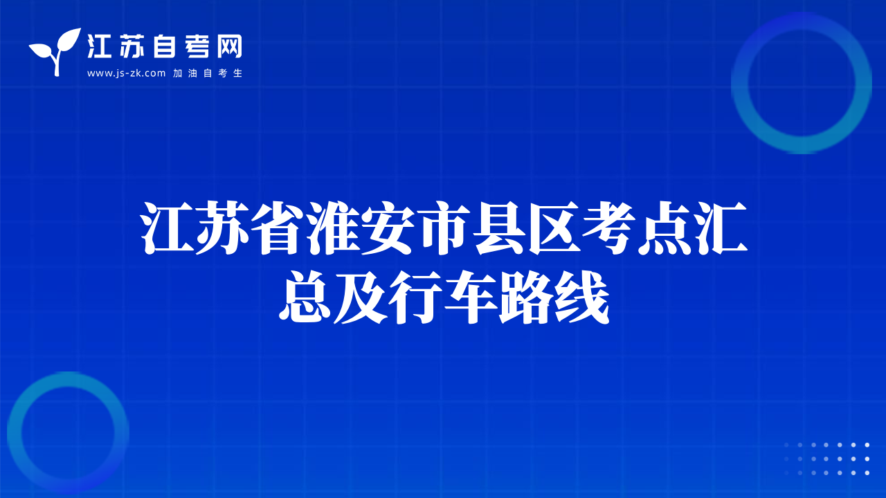 江苏省淮安市县区考点汇总及行车路线