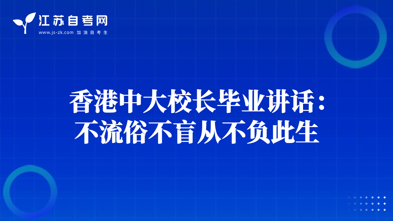 香港中大校长毕业讲话：不流俗不盲从不负此生