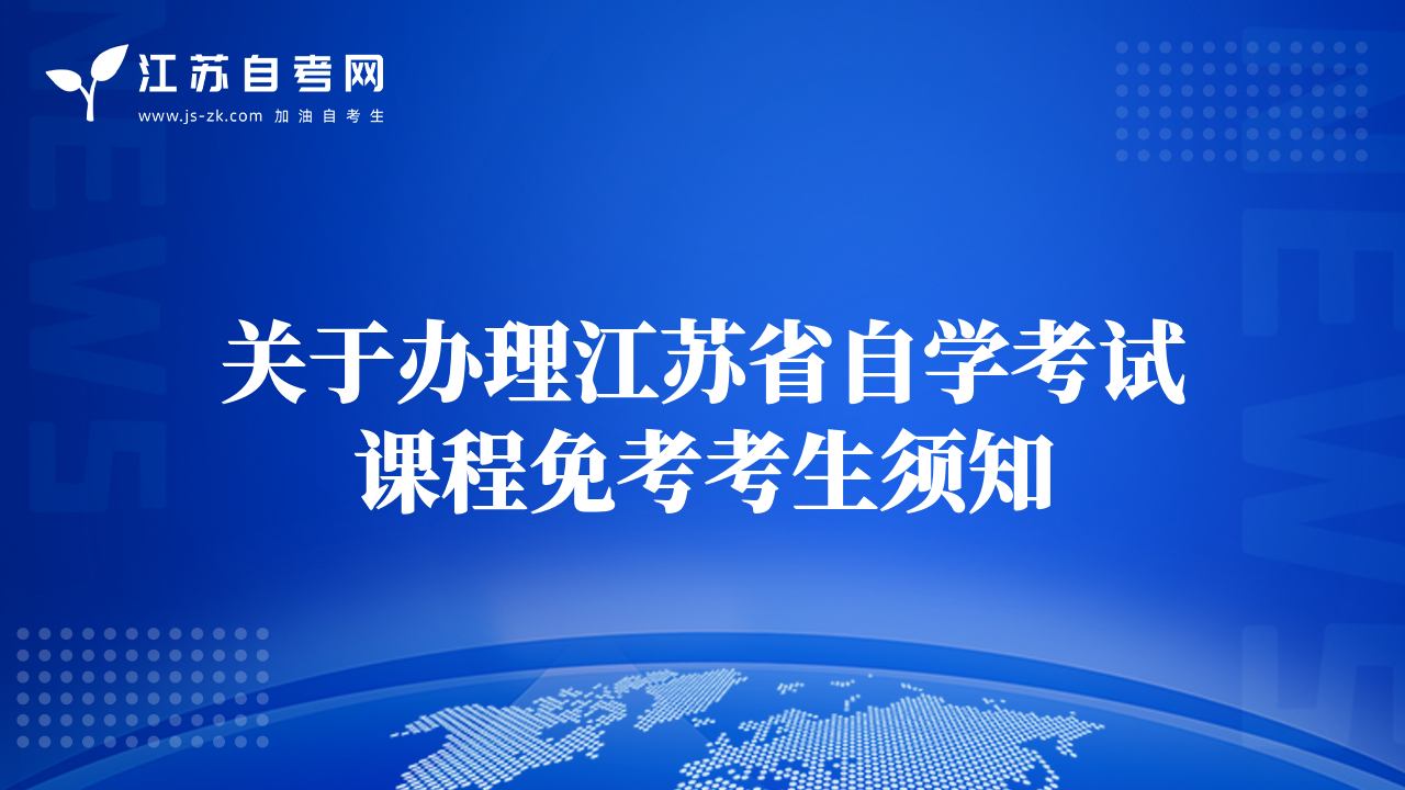 关于办理江苏省自学考试课程免考考生须知