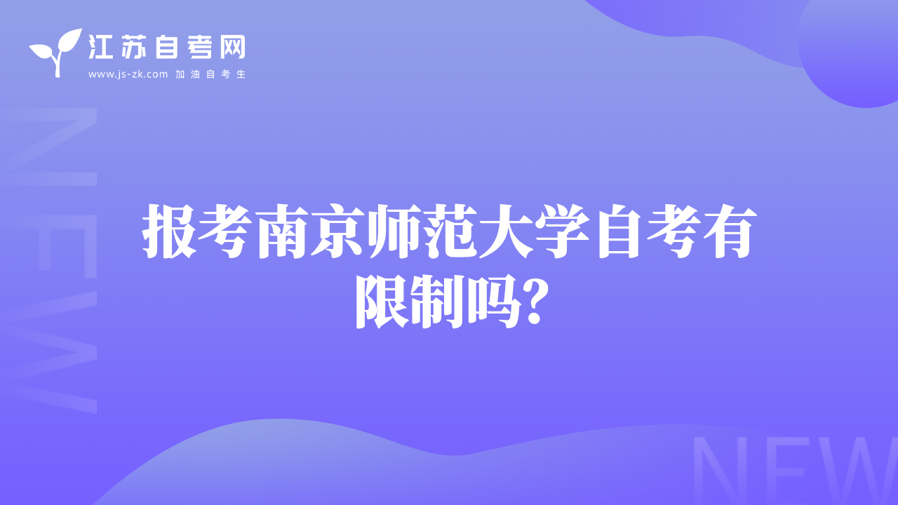 报考南京师范大学自考有限制吗？