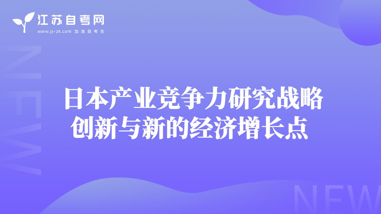 日本产业竞争力研究战略创新与新的经济增长点