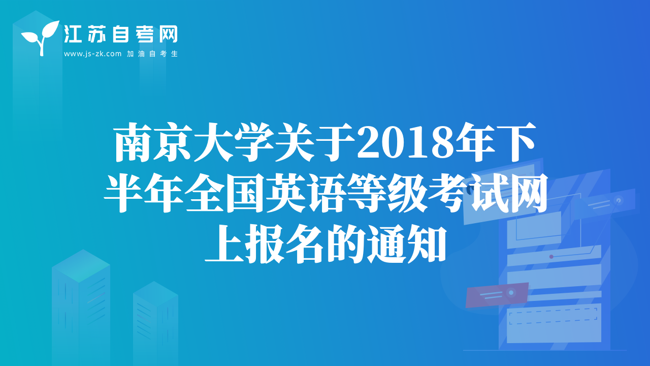 南京大学关于2018年下半年全国英语等级考试网上报名的通知