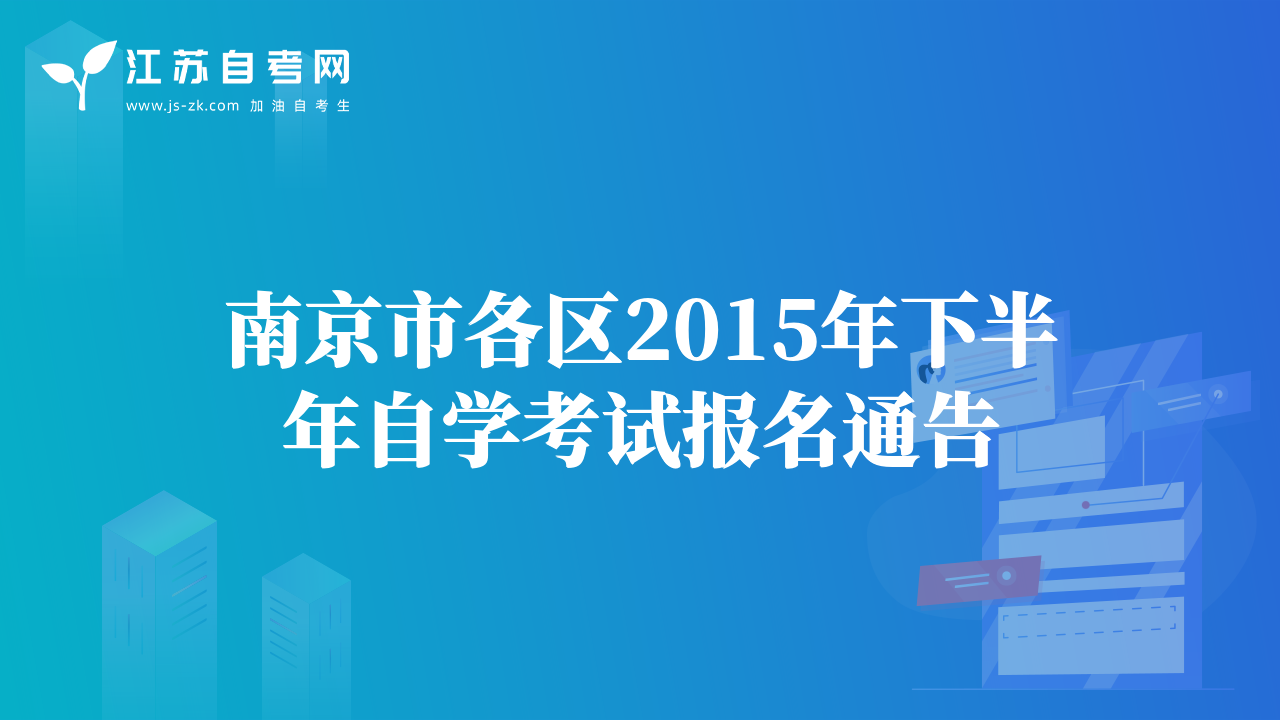 南京市各区2015年下半年自学考试报名通告