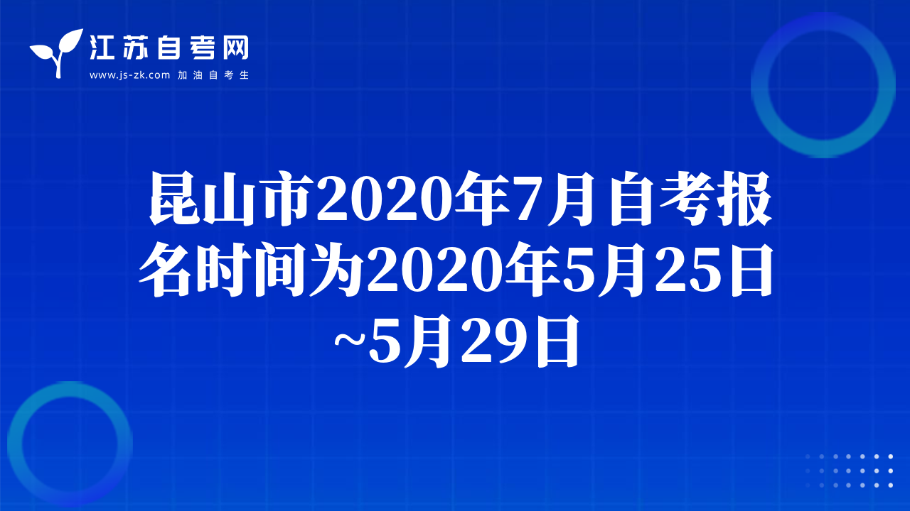 昆山市2020年7月自考报名时间为2020年5月25日~5月29日