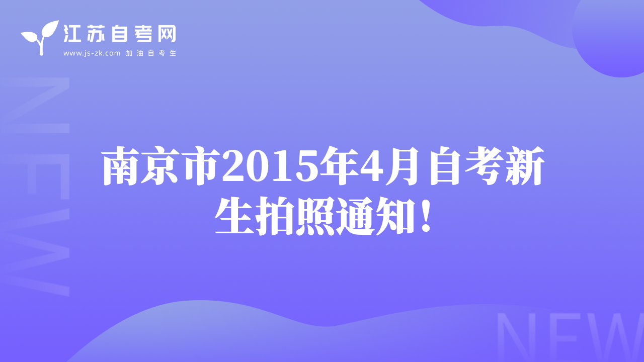 南京市2015年4月自考新生拍照通知！