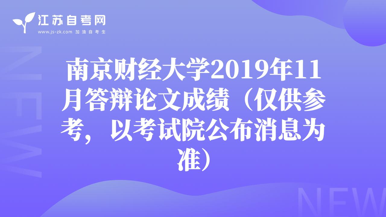 南京财经大学2019年11月答辩论文成绩（仅供参考，以考试院公布消息为准）