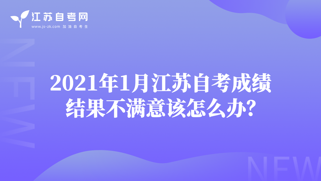 2021年1月江苏自考成绩结果不满意该怎么办？