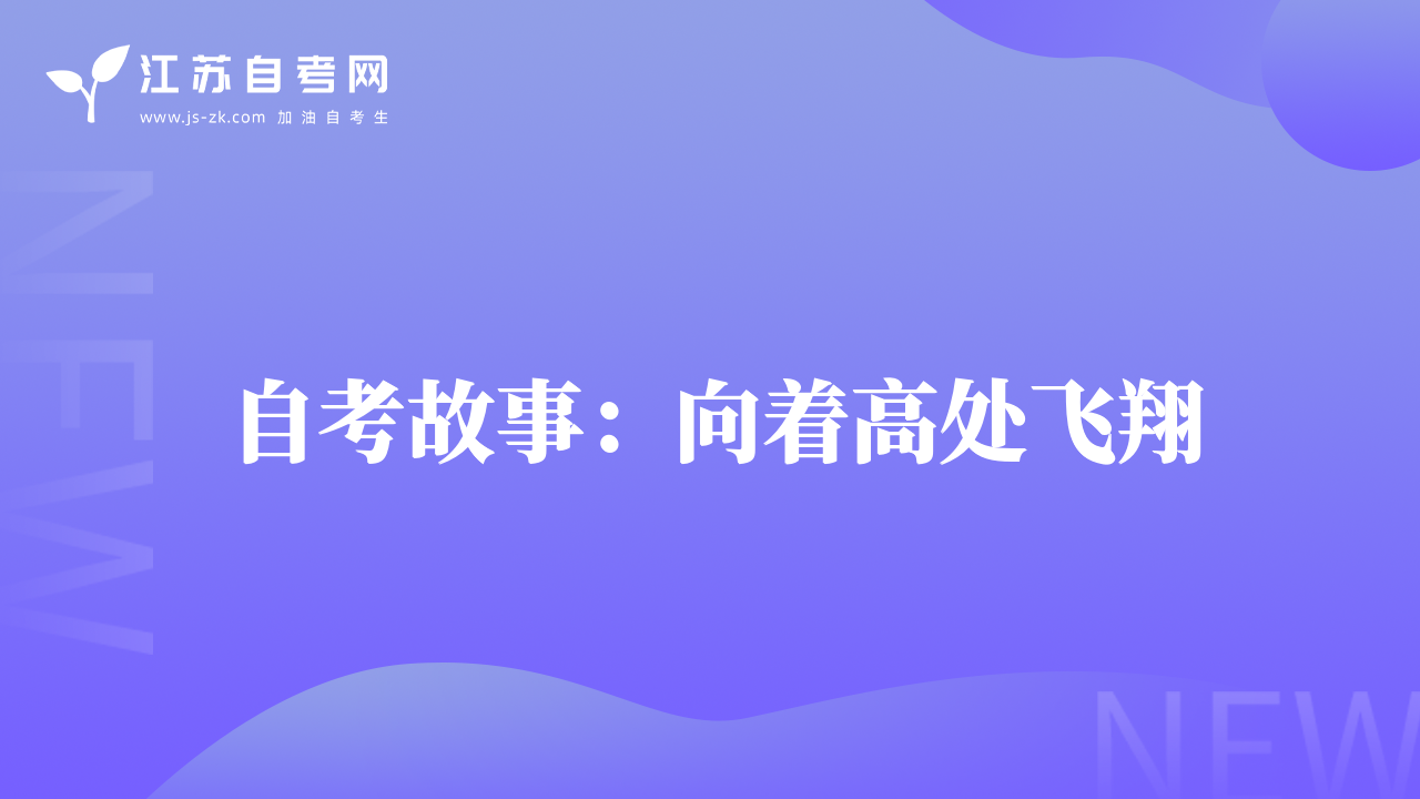 自考故事：向着高处飞翔