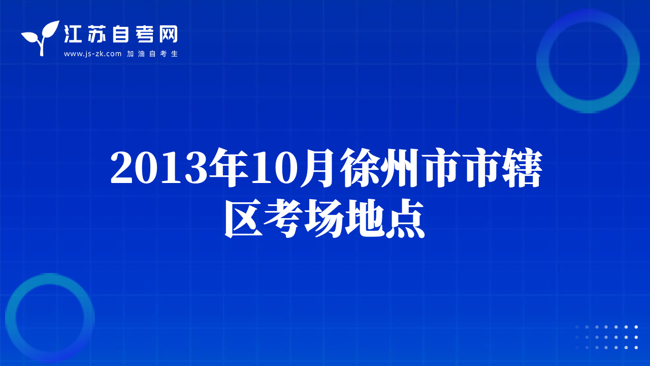 2013年10月徐州市市辖区考场地点