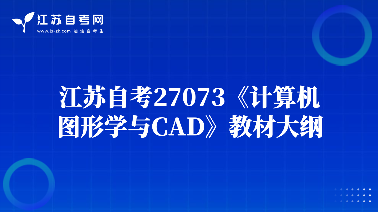 江苏自考27073《计算机图形学与CAD》教材大纲