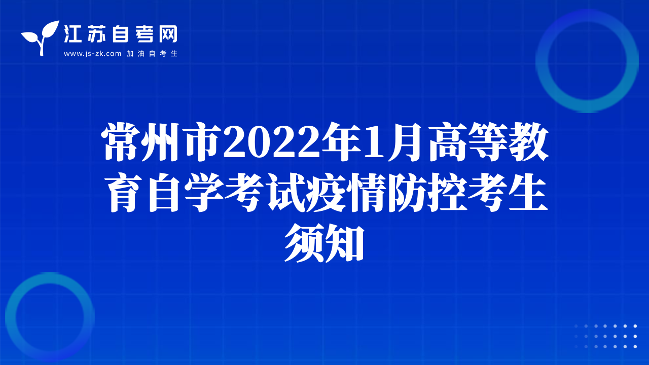 常州市2022年1月高等教育自学考试疫情防控考生须知