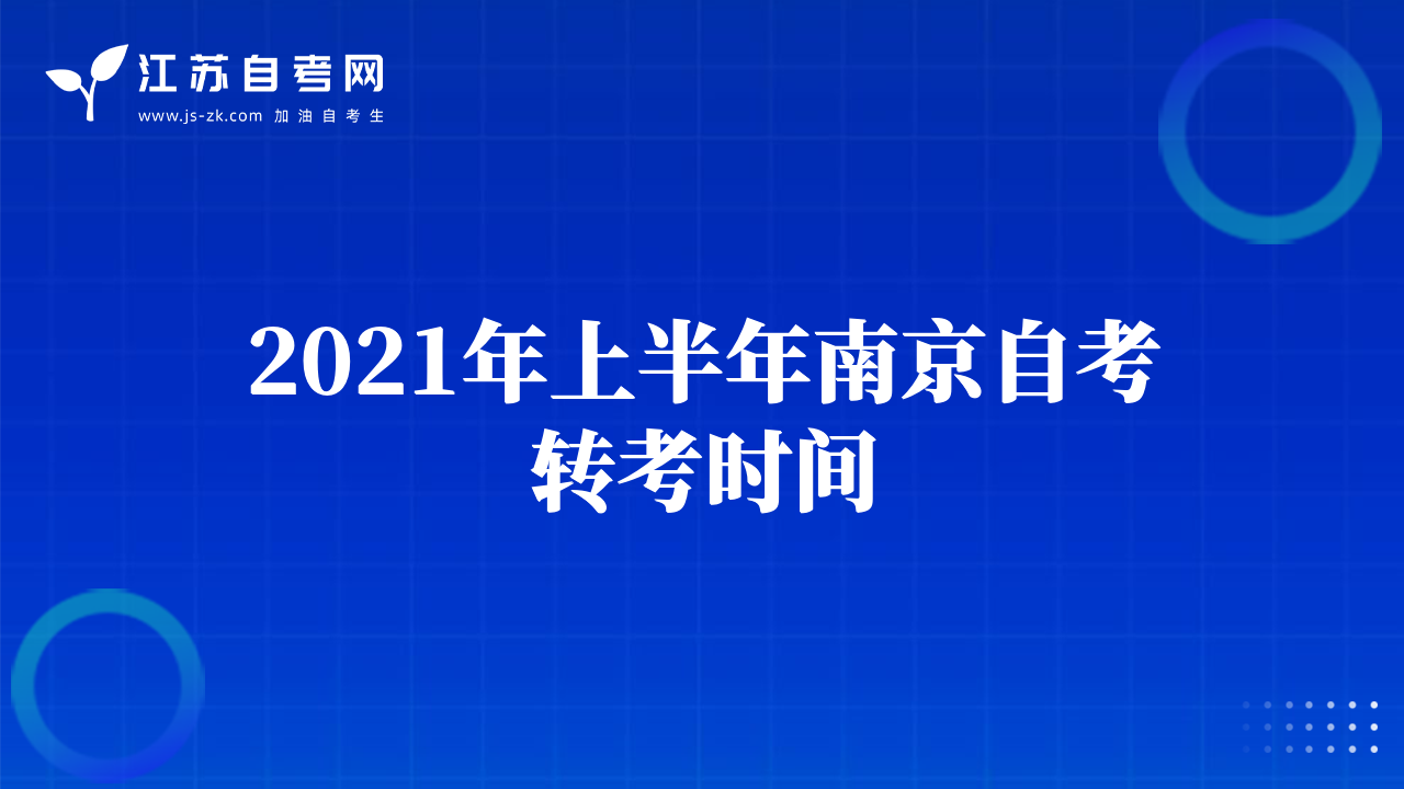 2021年上半年南京自考转考时间