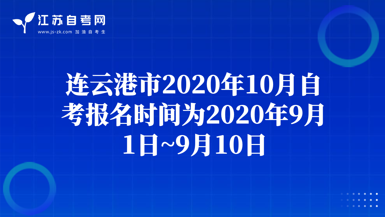 连云港市2020年10月自考报名时间为2020年9月1日~9月10日