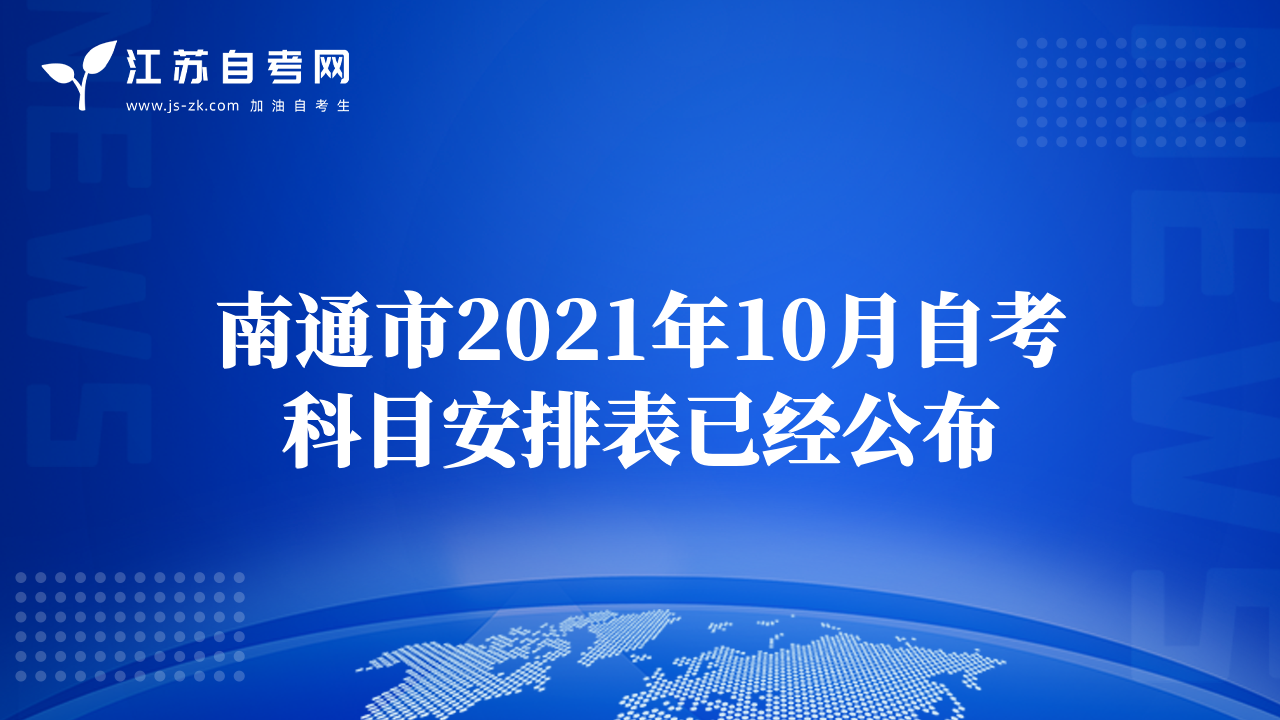 南通市2021年10月自考科目安排表已经公布