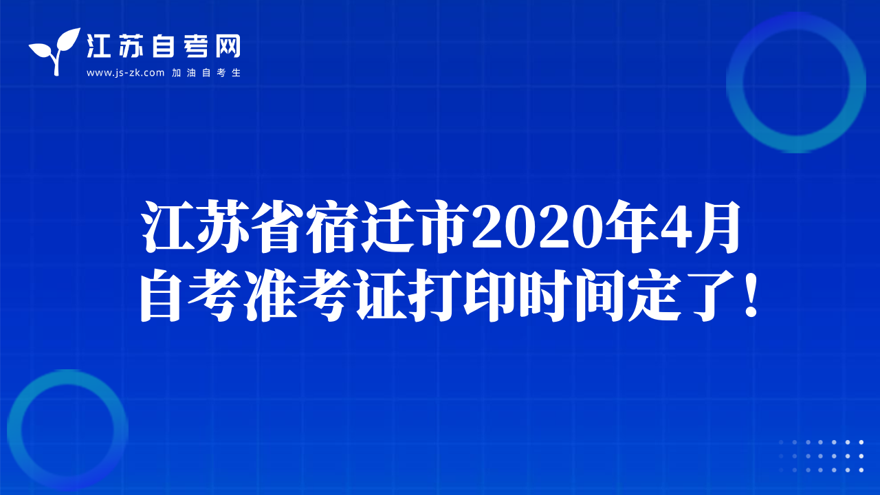 江苏省宿迁市2020年4月自考准考证打印时间定了！