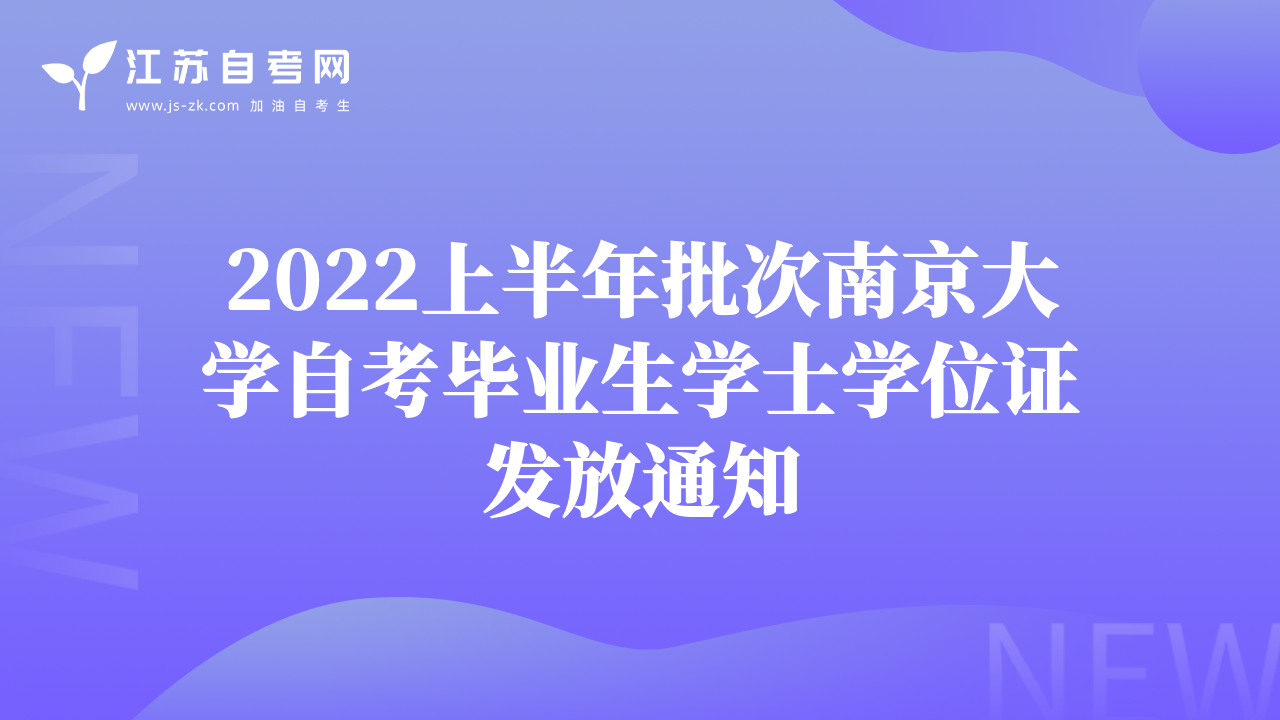 2022上半年批次南京大学自考毕业生学士学位证发放通知
