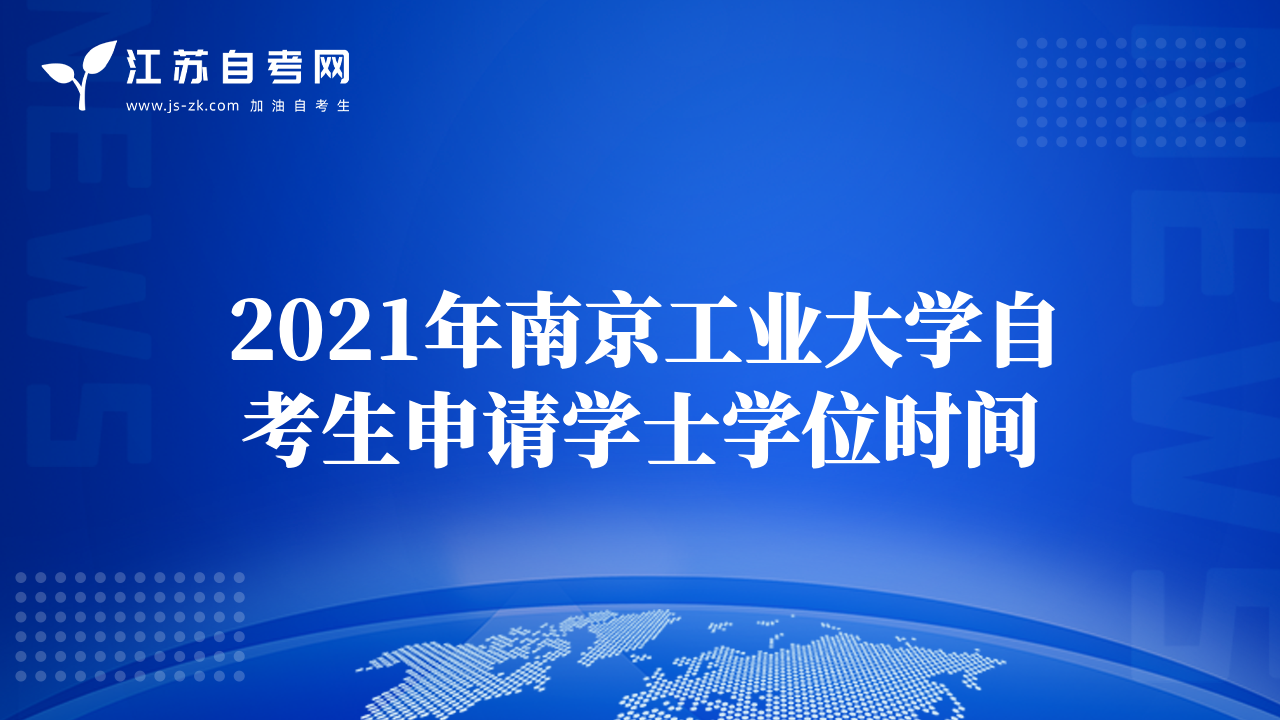 2021年南京工业大学自考生申请学士学位时间