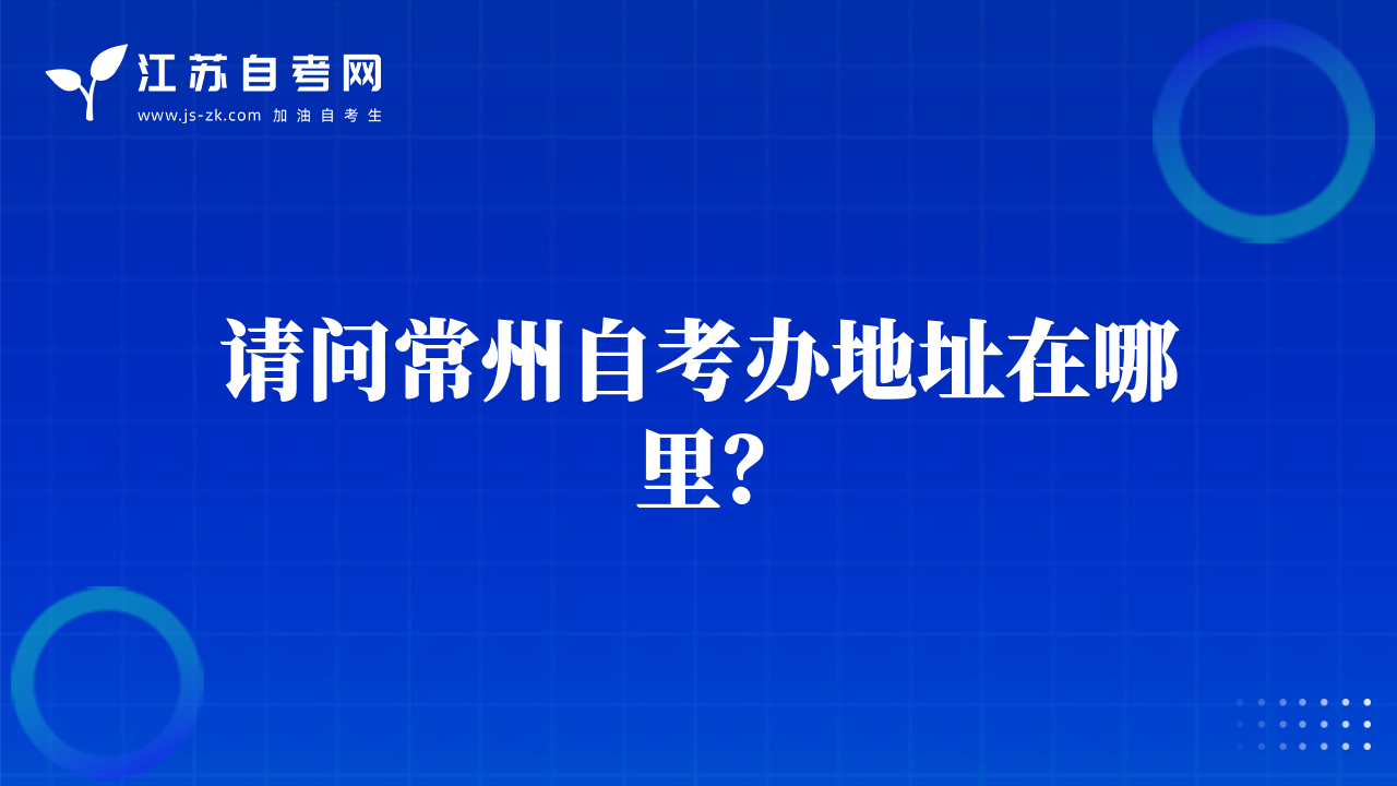 请问常州自考办地址在哪里？