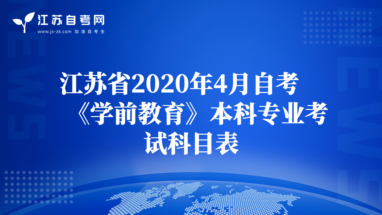 江苏省2020年4月自考《学前教育》本科专业考试科目表