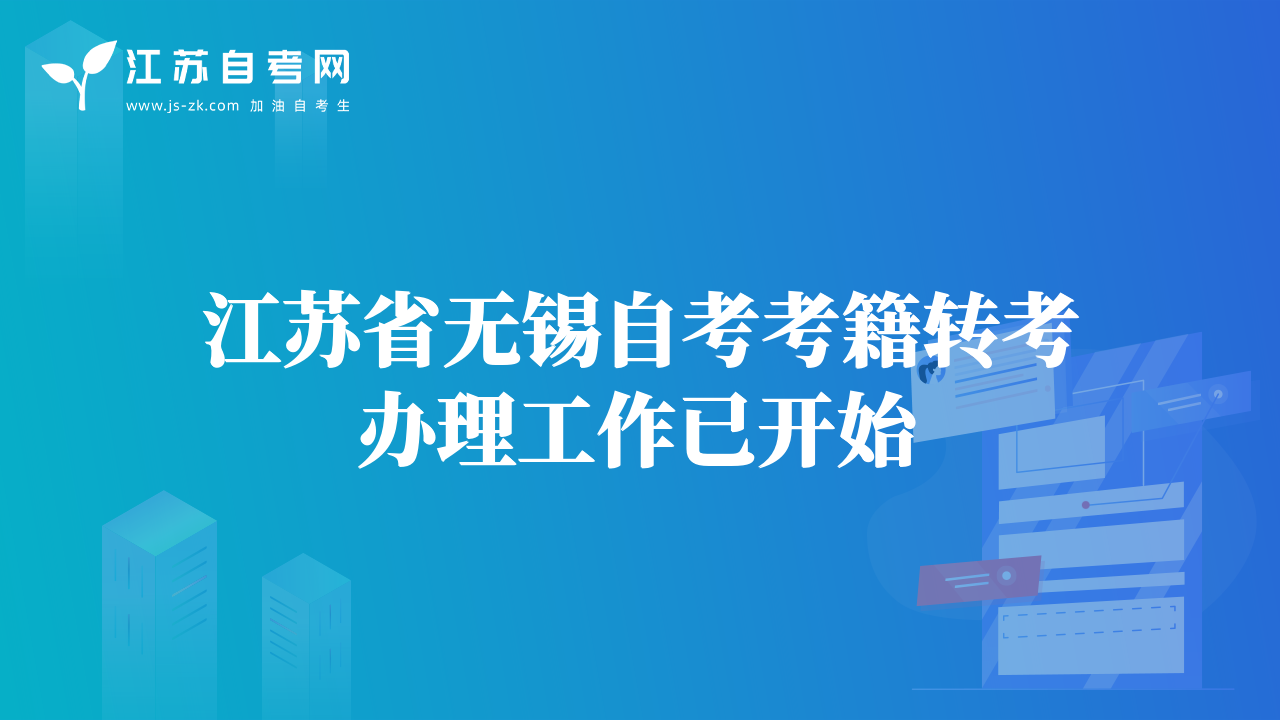江苏省无锡自考考籍转考办理工作已开始