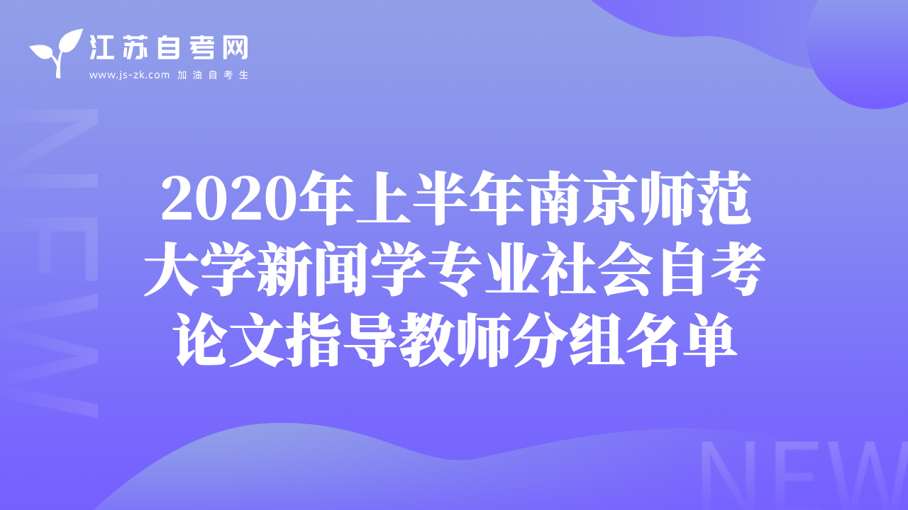 2020年上半年南京师范大学新闻学专业社会自考论文指导教师分组名单