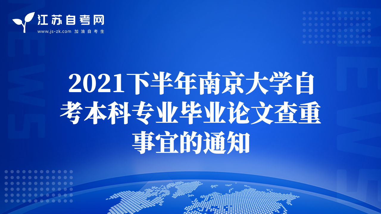 2021下半年南京大学自考本科专业毕业论文查重事宜的通知
