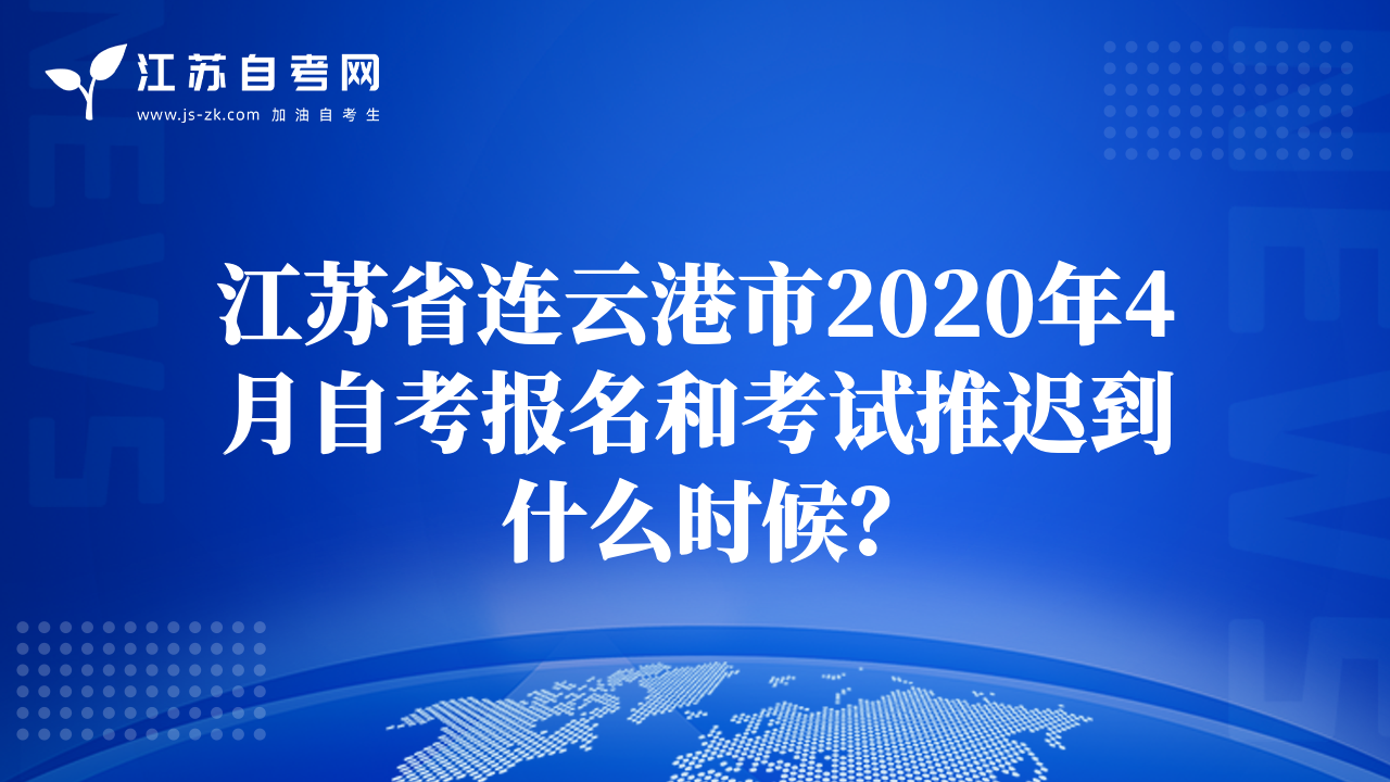 江苏省连云港市2020年4月自考报名和考试推迟到什么时候？