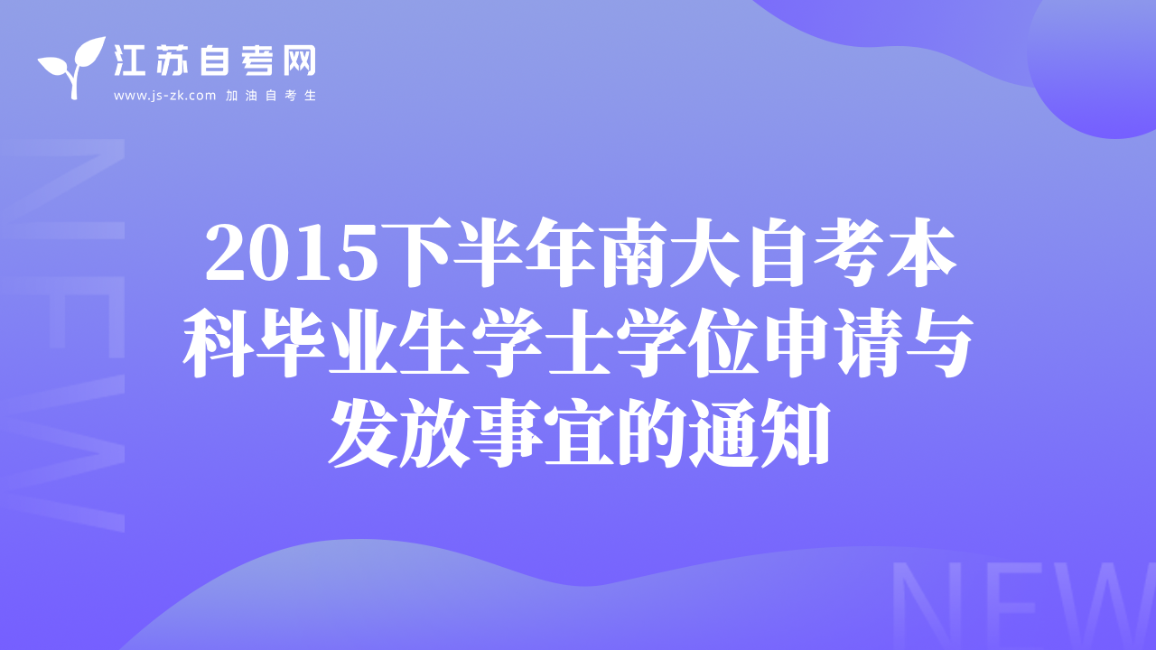 2015下半年南大自考本科毕业生学士学位申请与发放事宜的通知