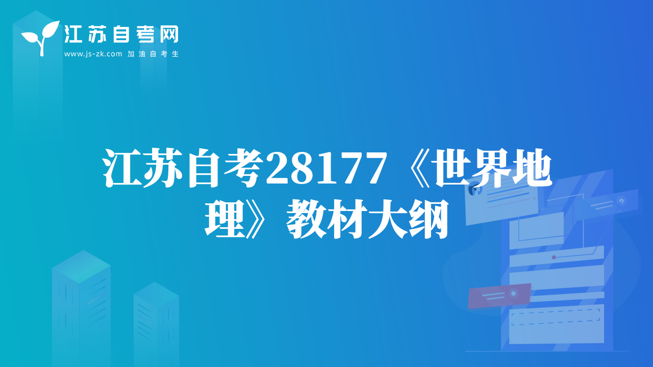江苏自考28177《世界地理》教材大纲