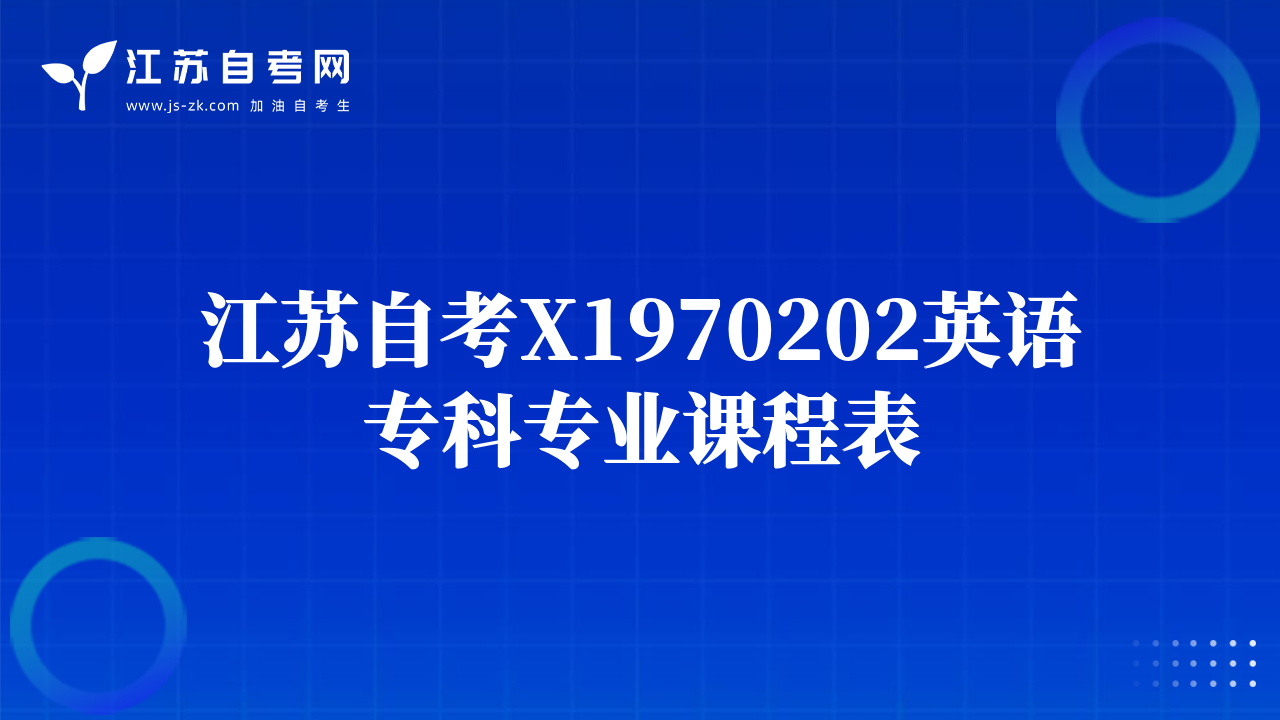 江苏自考X1970202英语专科专业课程表