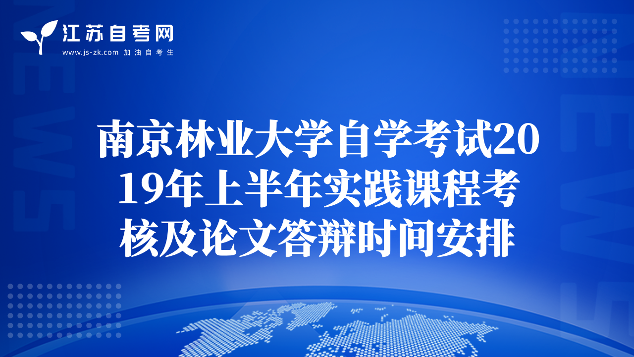 南京林业大学自学考试2019年上半年实践课程考核及论文答辩时间安排