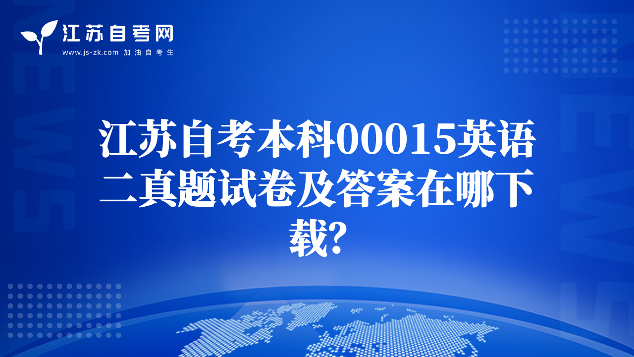 江苏自考本科00015英语二真题试卷及答案在哪下载？