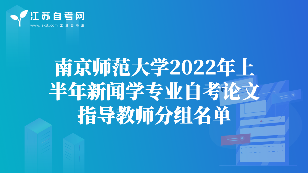 南京师范大学2022年上半年新闻学专业自考论文指导教师分组名单