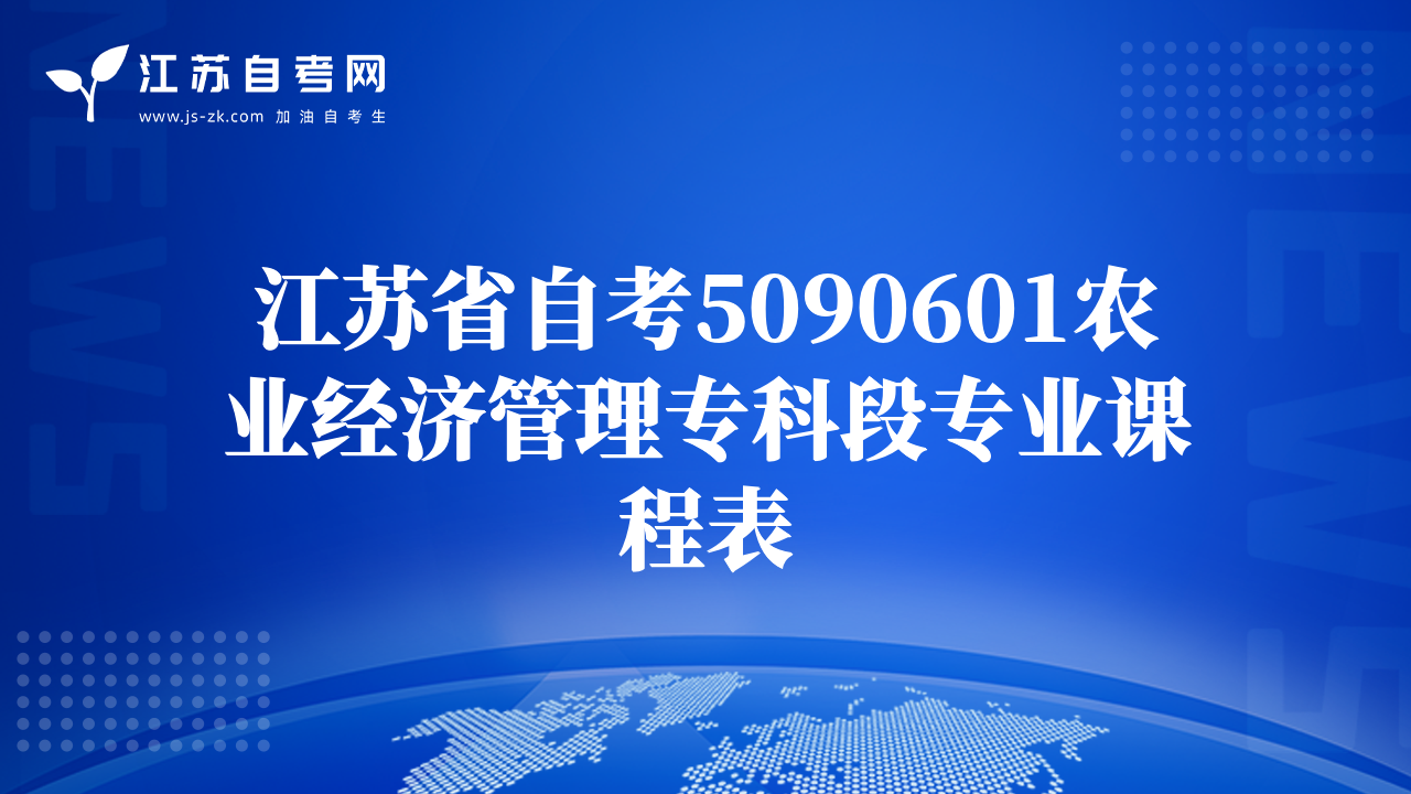江苏省自考5090601农业经济管理专科段专业课程表