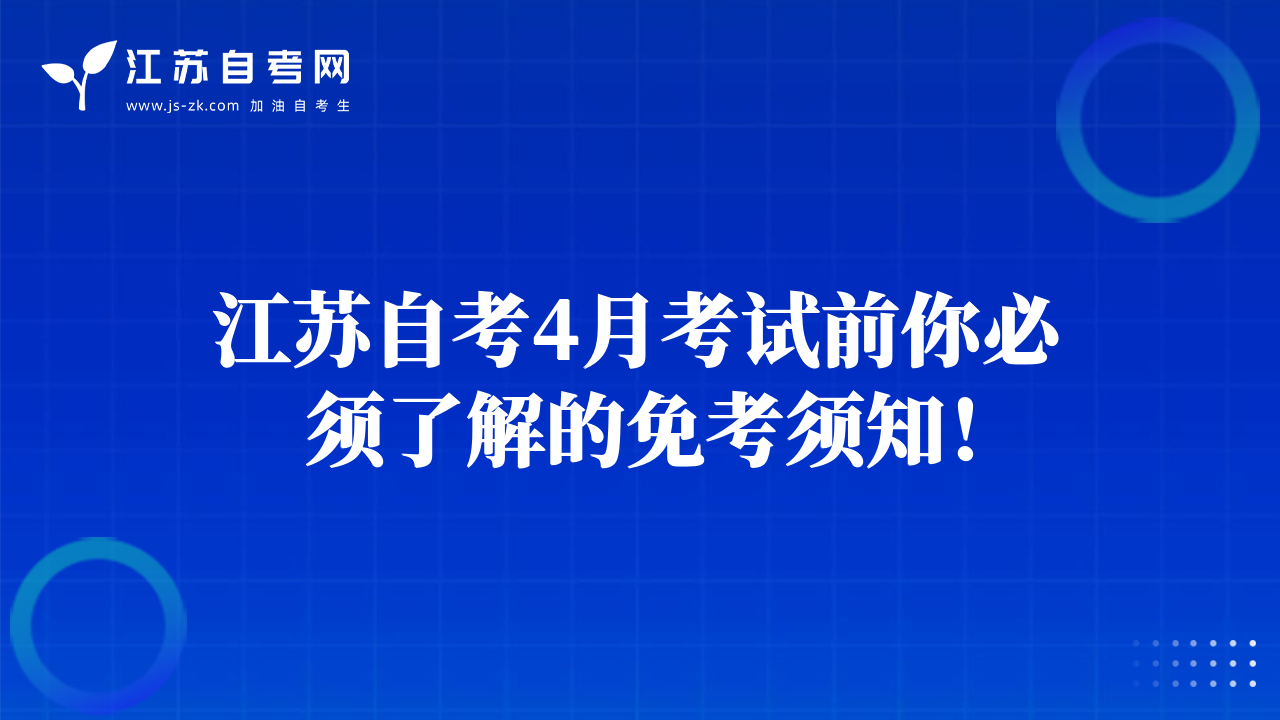 江苏自考4月考试前你必须了解的免考须知！