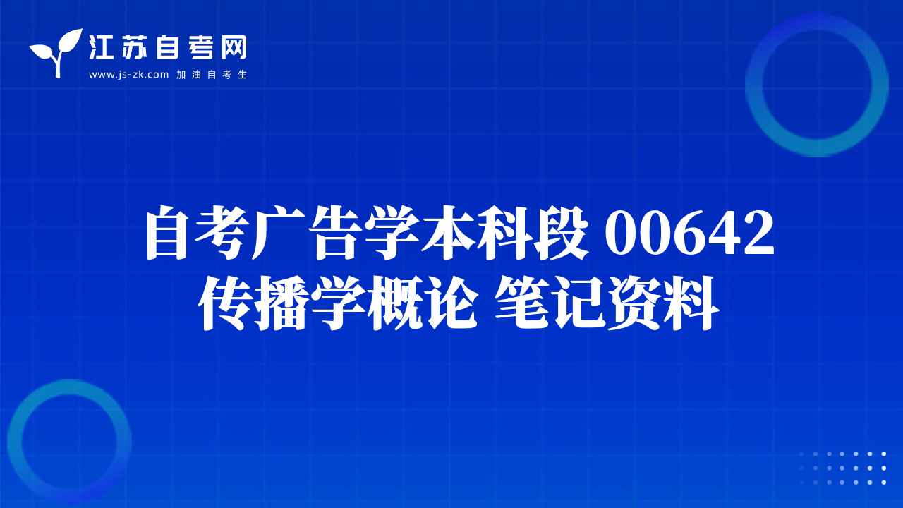 自考广告学本科段 00642 传播学概论 笔记资料