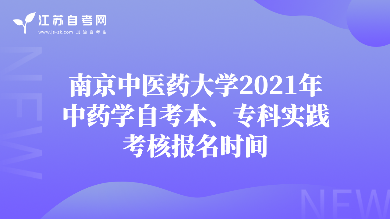 南京中医药大学2021年中药学自考本、专科实践考核报名时间