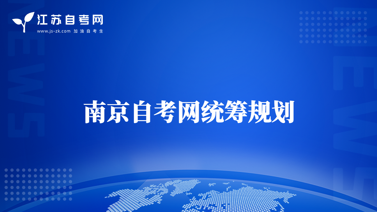 南京自考网统筹规划