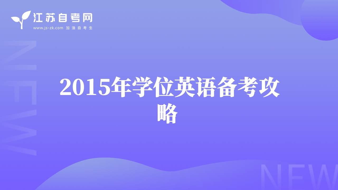 2015年学位英语备考攻略 